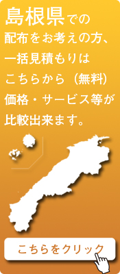 「島根県」での配布をお考えの方はこちらから