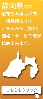 「静岡県」での配布をお考えの方はこちらから