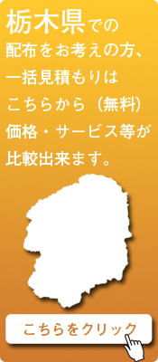 「栃木県」での配布をお考えの方はこちらから