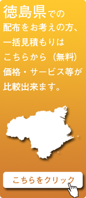 「徳島県」での配布をお考えの方はこちらから