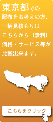 「東京都」での配布をお考えの方はこちらから