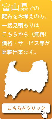 「富山県」での配布をお考えの方はこちらから