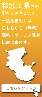 「和歌山県」での配布をお考えの方はこちらから