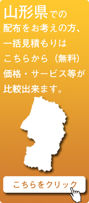 「山形県」での配布をお考えの方はこちらから