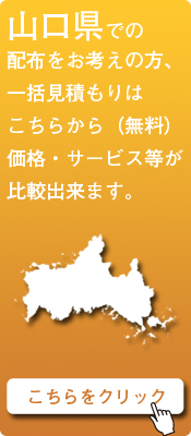 「山口県」での配布をお考えの方はこちらから