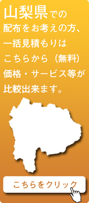 「山梨県」での配布をお考えの方はこちらから