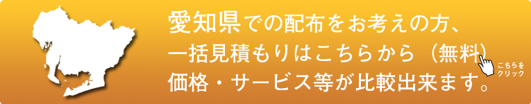 「愛知県」でのポスティングをお考えの方はこちらから