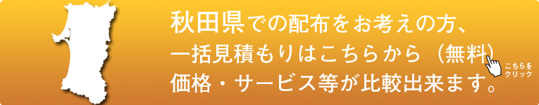 「秋田県」でのポスティングをお考えの方はこちらから