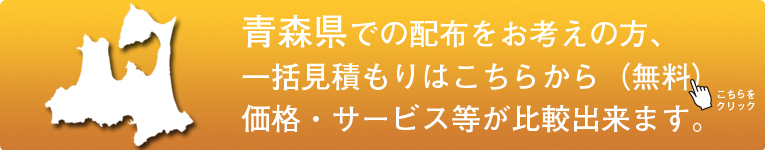 「青森県」でのポスティングをお考えの方はこちらから