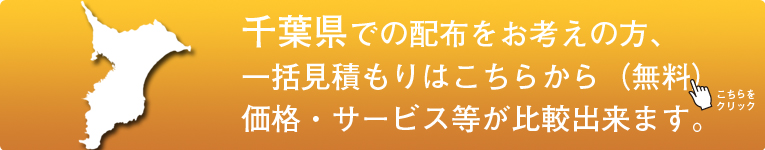 「千葉県」でのポスティングをお考えの方はこちらから