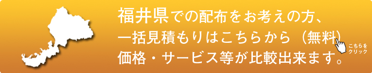 「福井県」でのポスティングをお考えの方はこちらから