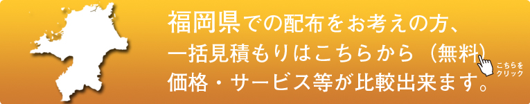 「福岡県」でのポスティングをお考えの方はこちらから