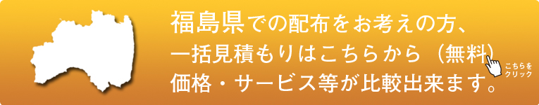 「福島県」でのポスティングをお考えの方はこちらから