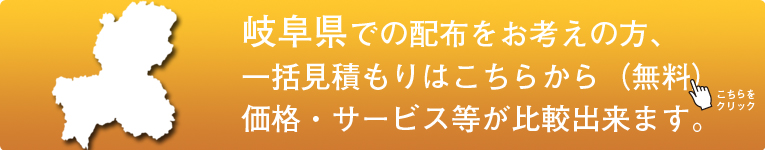 「岐阜県」でのポスティングをお考えの方はこちらから