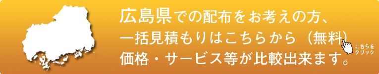 「広島県」でのポスティングをお考えの方はこちらから