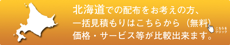 「北海道」でのポスティングをお考えの方はこちらから