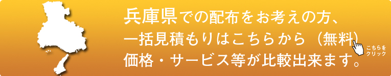 「兵庫県」でのポスティングをお考えの方はこちらから