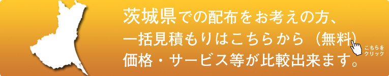 「茨城県」でのポスティングをお考えの方はこちらから