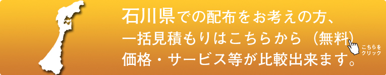 「石川県」でのポスティングをお考えの方はこちらから