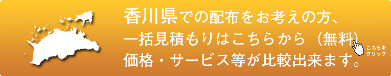 「香川県」でのポスティングをお考えの方はこちらから