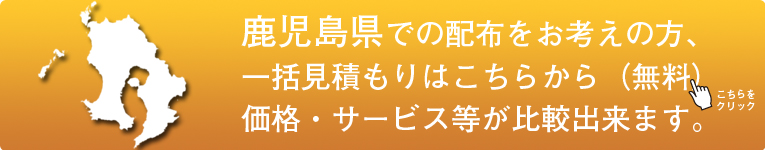 「鹿児島県」でのポスティングをお考えの方はこちらから