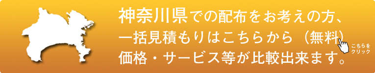 「神奈川県」でのポスティングをお考えの方はこちらから