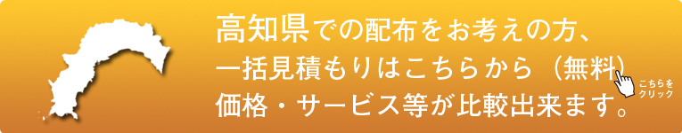 「高知県」でのポスティングをお考えの方はこちらから