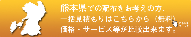 「熊本県」でのポスティングをお考えの方はこちらから