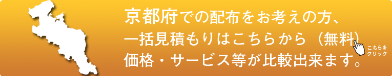 「京都府」でのポスティングをお考えの方はこちらから