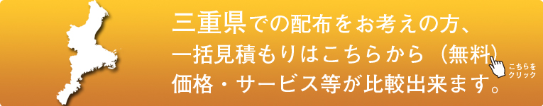 「三重県」でのポスティングをお考えの方はこちらから