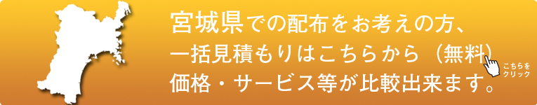 「宮城県」でのポスティングをお考えの方はこちらから