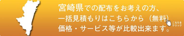 「宮崎県」でのポスティングをお考えの方はこちらから