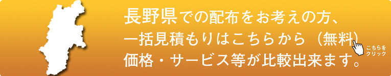 「長野県」でのポスティングをお考えの方はこちらから