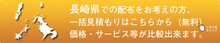 「長崎県」でのポスティングをお考えの方はこちらから