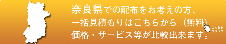 「奈良県」でのポスティングをお考えの方はこちらから