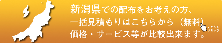 「新潟県」でのポスティングをお考えの方はこちらから