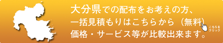 「大分県」でのポスティングをお考えの方はこちらから