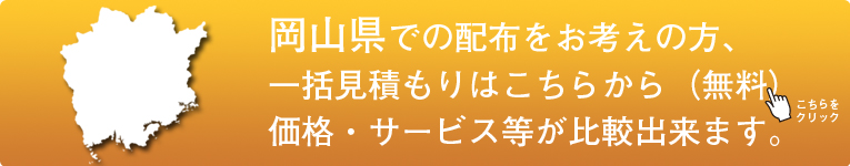 「岡山県」でのポスティングをお考えの方はこちらから