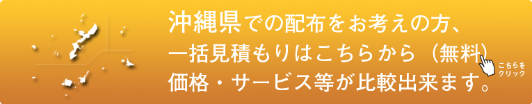 「沖縄県」でのポスティングをお考えの方はこちらから