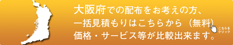 「大阪府」でのポスティングをお考えの方はこちらから