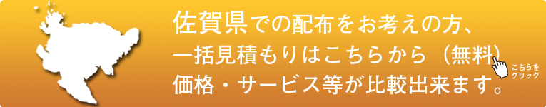 「佐賀県」でのポスティングをお考えの方はこちらから