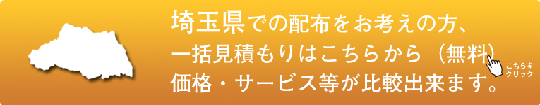 「埼玉県」でのポスティングをお考えの方はこちらから