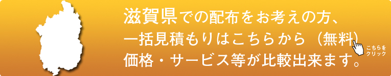 「滋賀県」でのポスティングをお考えの方はこちらから