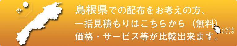 「島根県」でのポスティングをお考えの方はこちらから
