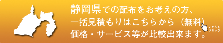 「静岡県」でのポスティングをお考えの方はこちらから