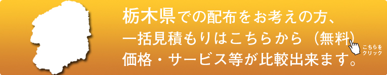 「栃木県」でのポスティングをお考えの方はこちらから