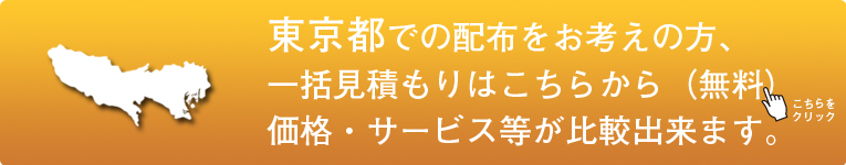 「東京都」でのポスティングをお考えの方はこちらから