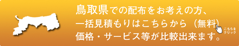 「鳥取県」でのポスティングをお考えの方はこちらから