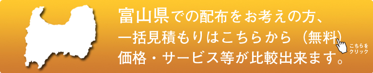 「富山県」でのポスティングをお考えの方はこちらから