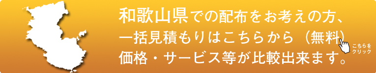 「和歌山県」でのポスティングをお考えの方はこちらから